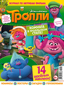 ТРОЛЛИ