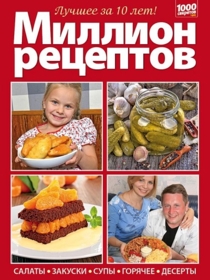 МИЛЛИОН РЕЦЕПТОВ