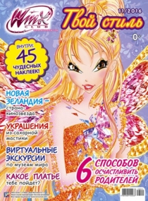 WINX ТВОЙ СТИЛЬ