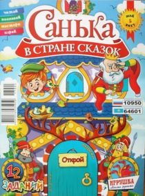 САНЬКА В СТРАНЕ СКАЗОК