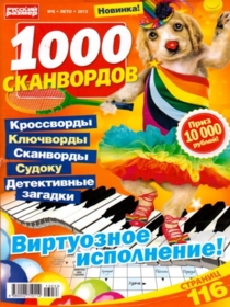 1000 СКАНВОРДОВ