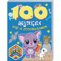 100 ЖУТКИХ ИГР И ГОЛОВОЛОМОК