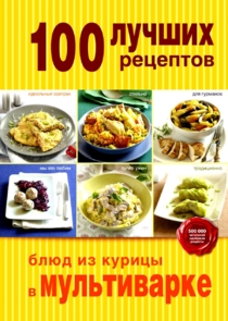 100 ЛУЧШИХ РЕЦЕПТОВ