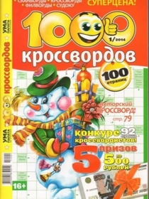 1000 КРОССВОРДОВ (ума палата)