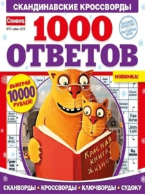 1000 ОТВЕТОВ (слонворд)