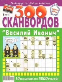 300 СКАНВОРДОВ