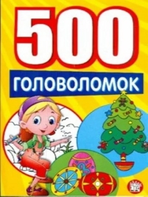 
    500 ГОЛОВОЛОМОК 
  