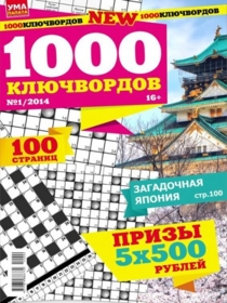 1000 КЛЮЧВОРДОВ